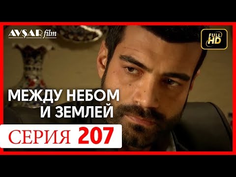 Между небом и землей 207 серия