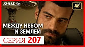 Между Небом И Землей 202 Серия - Youtube