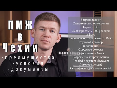 ПМЖ в Чехии. Список документов на ПМЖ | Выгоды | Условия получения постоянного места жительства в ЧР