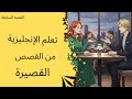 قصص إنجليزي للمبتدئين تعلم الإنجليزية من خلال القصص English Stories For Beginners 