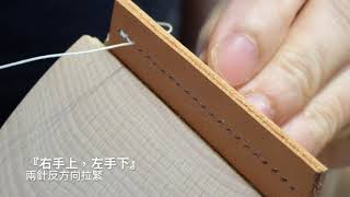 雙面斜線縫法 (往前縫)