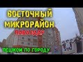 2-й Павлодар /  Восточный микрорайон / Своим ходом / Пешком по городу