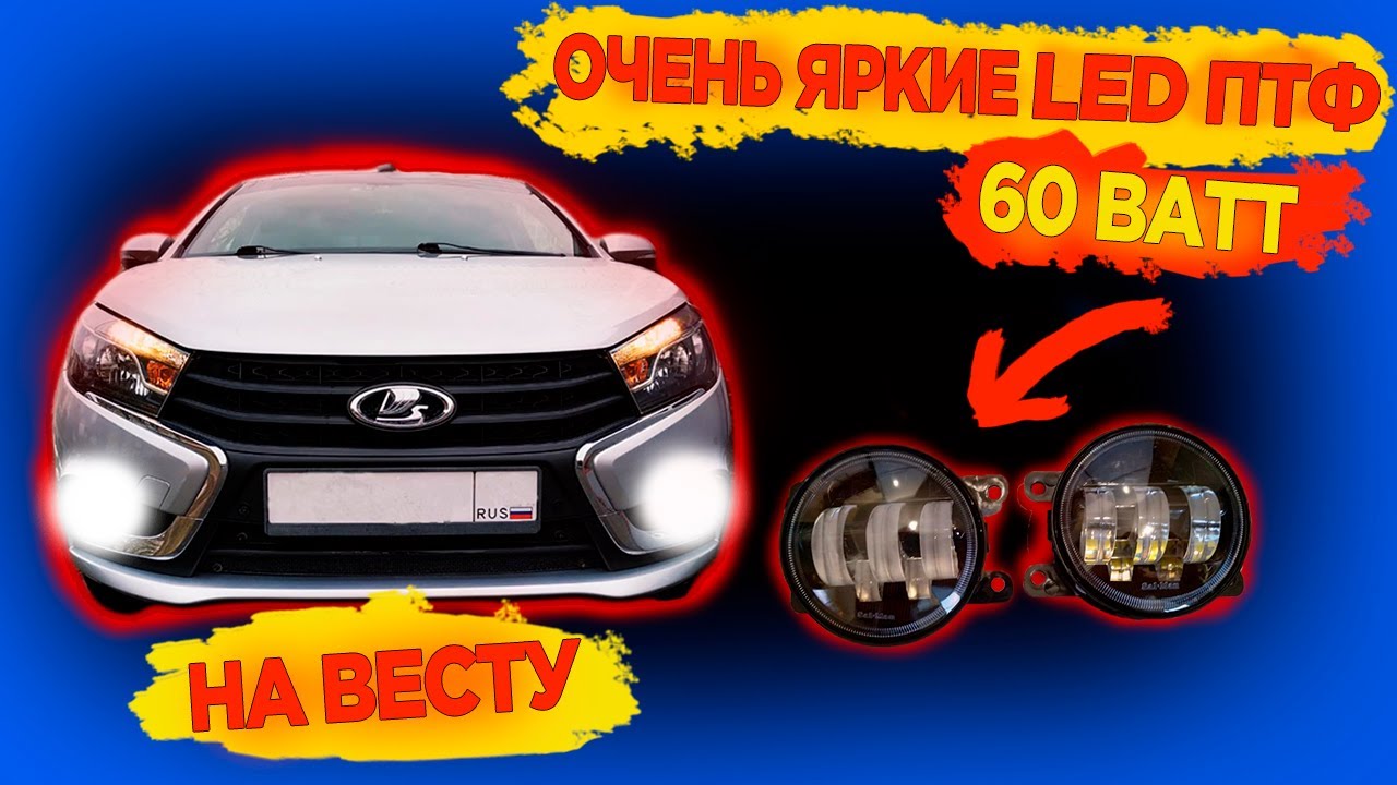 Led птф лада веста