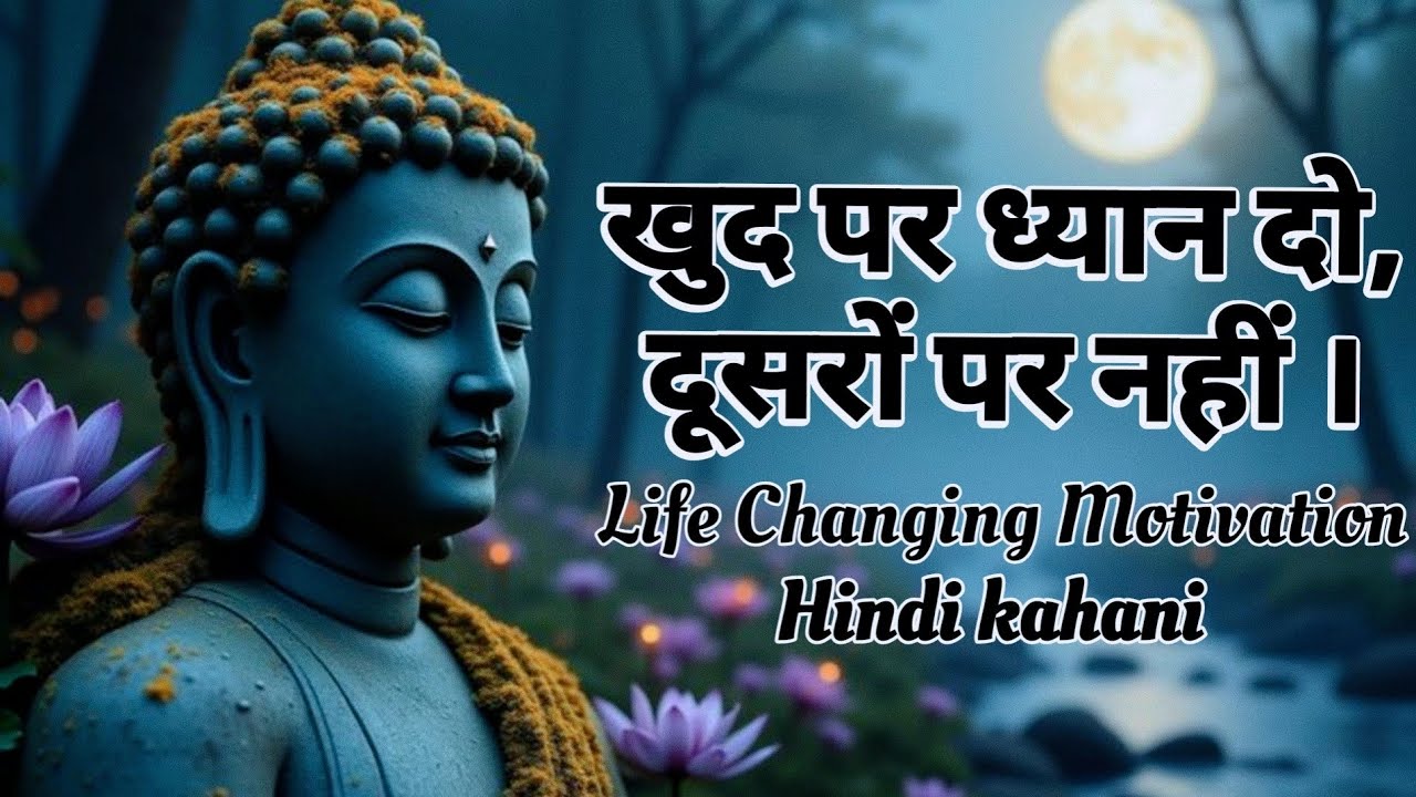 खुद पर ध्यान दो, दूसरों पर नहीं | Goutam Buddha की सबसे बड़ी सीख | Life Changing Motivation 