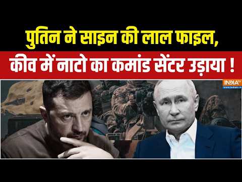 Russia-Ukraine War Updates : पुतिन ने साइन की लाल फाइल, कीव में नाटो का कमांड सेंटर उड़ाया !