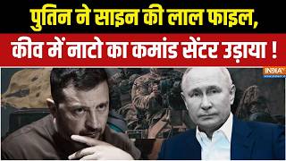 Russia-Ukraine War Updates : पुतिन ने साइन की लाल फाइल, कीव में नाटो का कमांड सेंटर उड़ाया ! screenshot 4