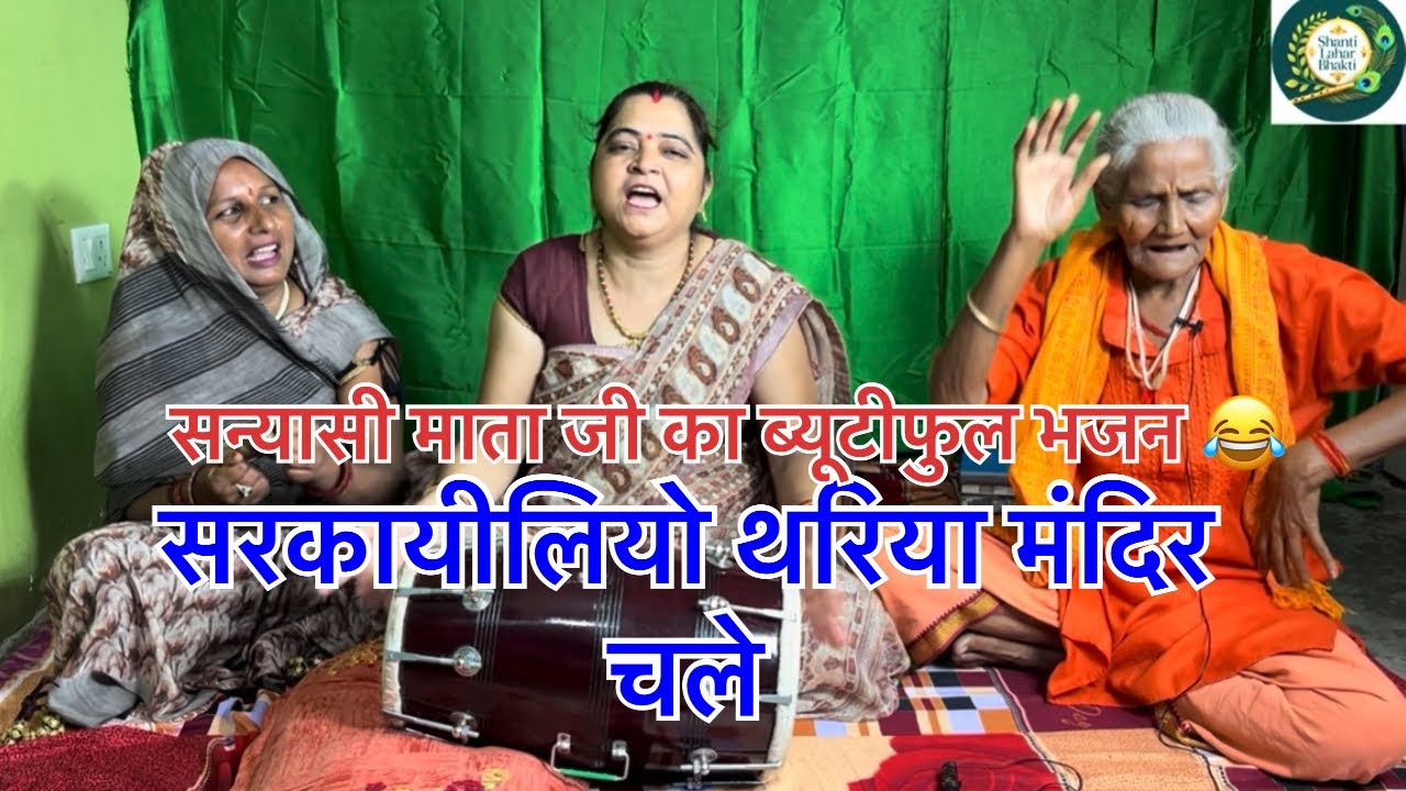 माता रानी का भजन फिल्मी तर्ज पे 🙏❤️😂#kirtanbhajan #bhaktisong #mataranibhajan #sorts 