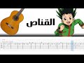 اغنية القناص تعليم جيتار تاب    