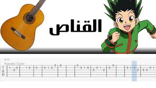 اغنية القناص تعليم جيتار تاب - Al qanas spacetoon guitar