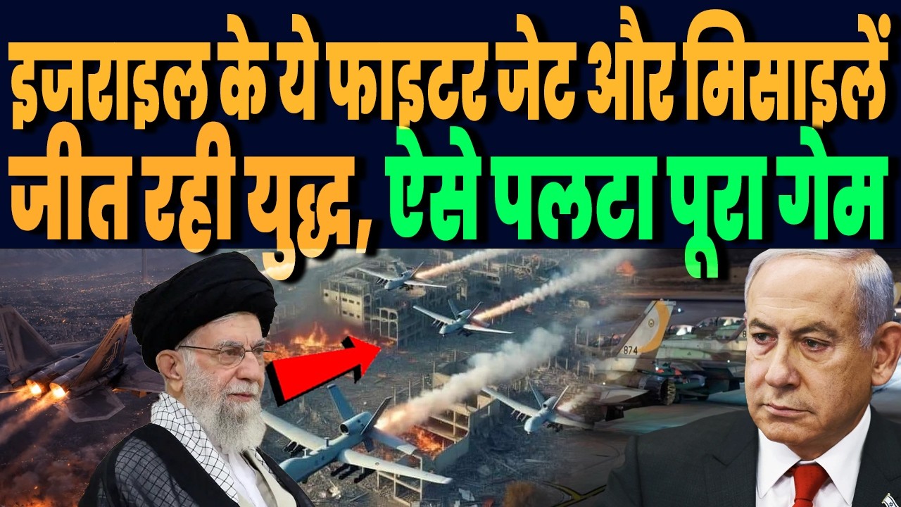 इजराइल के ये फाइटर जेट और मिसाइलें जीत रही ईरान युद्ध, एडवांस एयर डिफेंस सिस्टम ने किया कमाल !