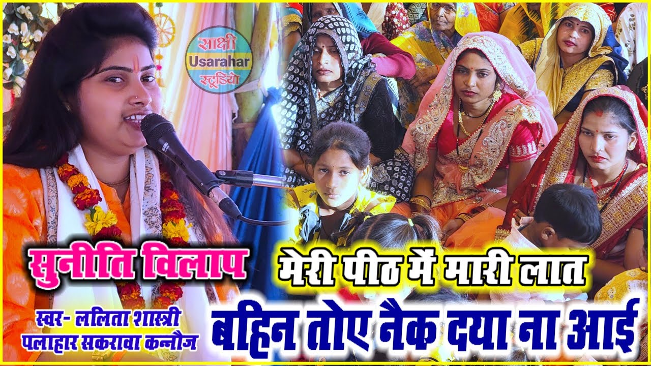 सुनीति विलाप#Lalita_Shashtri मेरी पीठ में मारी लात बहिन तोए नेक दया न आई रे//मैनपुरी में दिखाया जलवा