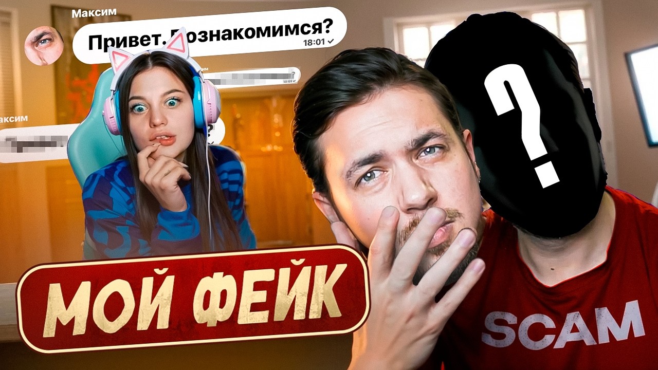 МОЙ ФЕЙК РАЗВОДИЛ ДЕВУШЕК 2 ГОДА - Смешные истории  дурачка с ютуба