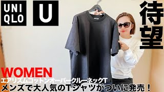 【ユニクロU】レディース/エアリズムコットンオーバークルーネックT コーデ&レビュー【購入品】