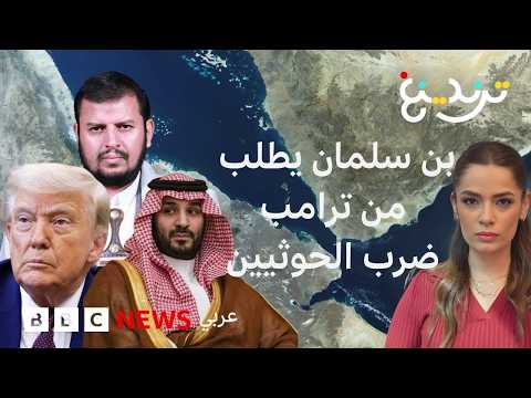 أكسيوس: ترامب رفض طلب ولي العهد السعودي محمد بن سلمان بضرب الحوثيين.. فما خيارات السعودية؟
