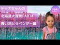 ウクライナハーフのティナちゃんが北海道で大興奮♪青い池とファーム富田編