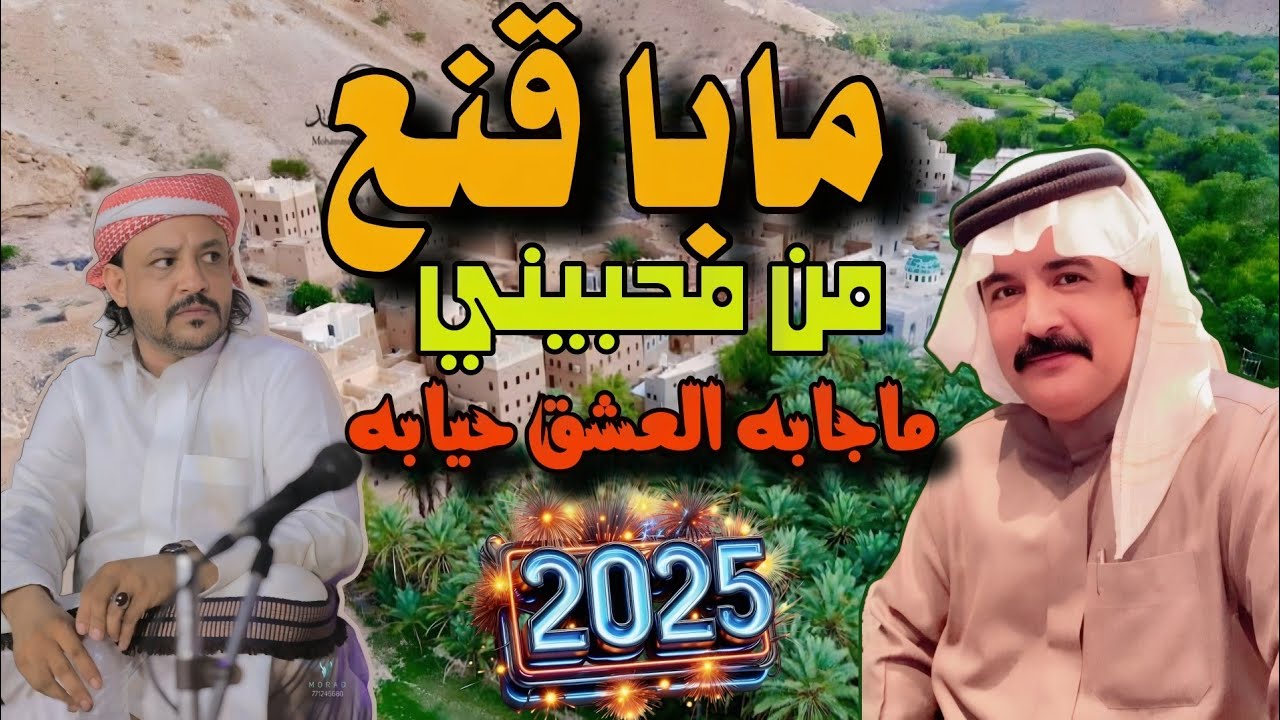 مابا قنع من محبيني ماجابه العشق حيابه -كلمات سالم احمد الذيباني ابوهيثم - اداء ياسر بن نوبان الجعيدي