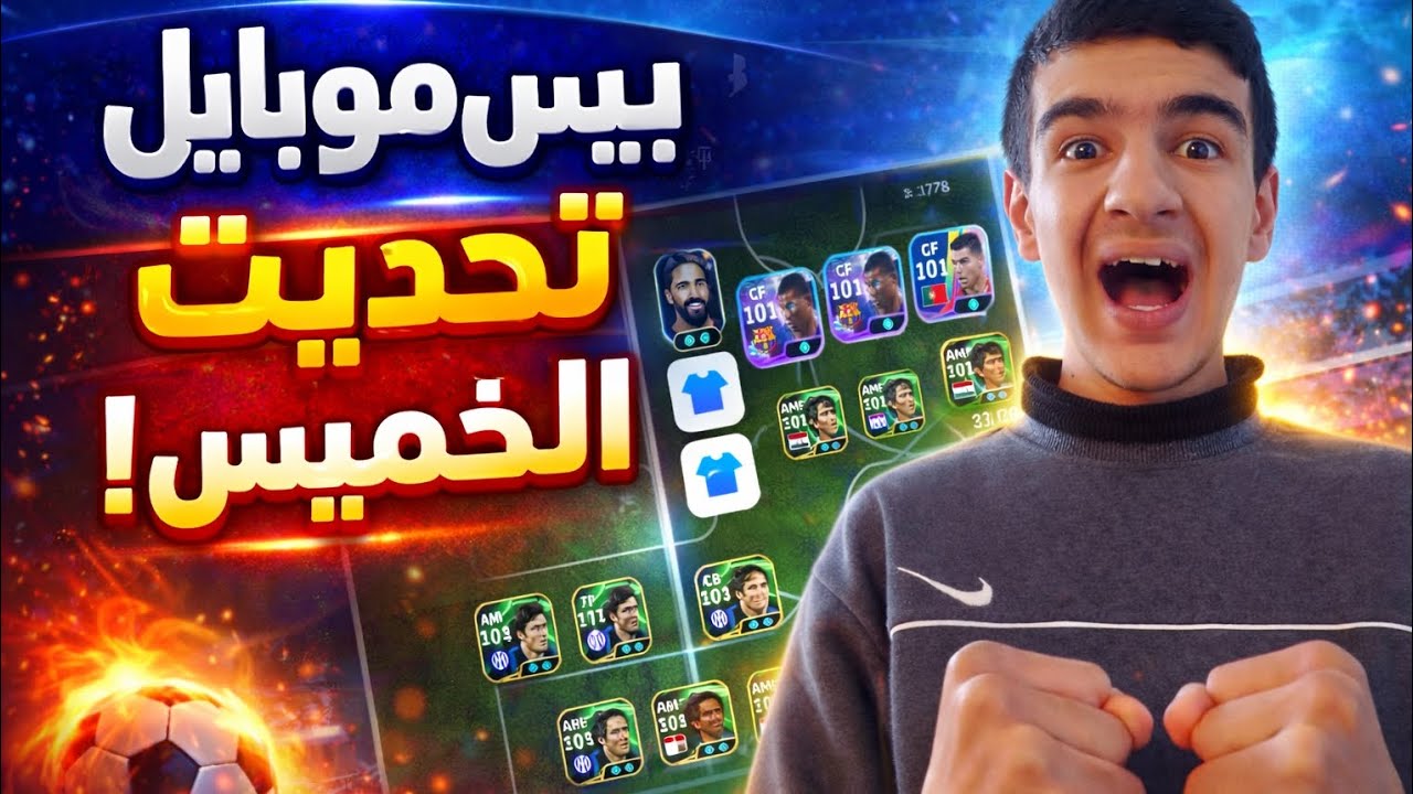 بيس موبايل 26/ واخيىا نزل تحديث يوم الخميس الاسطوري 🔥❤‼️/ Efootball 2026