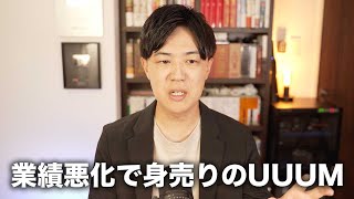 UUUM業績悪化で身売り…UUUM株で５００万円損した人が悲惨過ぎる