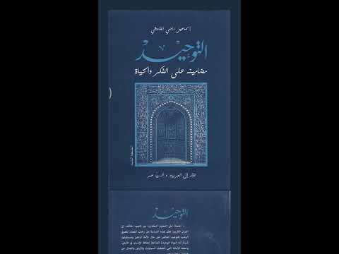 سلسلة التعريف بالكتب 5 التوحيد مضامينه على الفكر والحياة إسماعيل راجي الفاروقي 