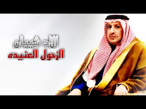 الاد شيبان الزحول العنيده أداء جفران بن هضبان 2021