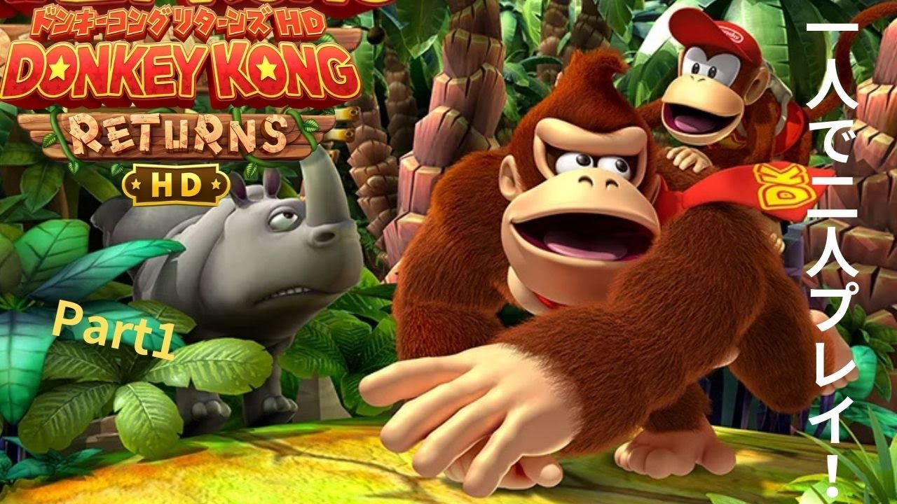 (Part1）最初からすでに大苦戦⁉一人で二人プレイ！#ドンキーコングリターンズhd  ＃ドンキーコング