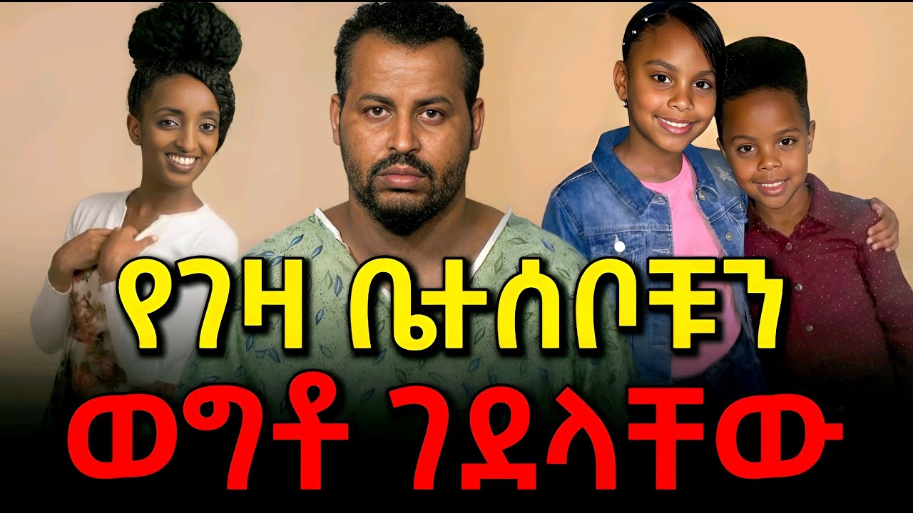 የገዛ ቤተሰቦቹን ገድሎ በራሱም ላይ እርምጃ ወሰደ - Ethiopian True Crime Documentary