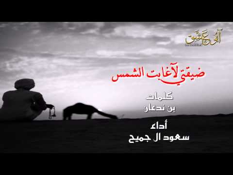 ضيقتي لاغابت الشمس كلمات بن ندعان أداء سعود ال جميح جديد 2015 HD