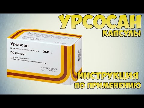 Урсосан капсулы инструкция по применению препарата: Показания, как применять, обзор препарата