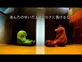 あんたのせいだよ/ コロナに負けるな!feat.ガチャピン・ムック