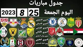 جدول مباريات اليوم الجمعة 25-8-2023