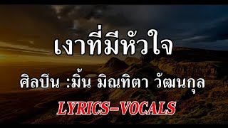 เงาที่มีหัวใจ [Lyrics] มิ้น มิณทิตา วัฒนกุล