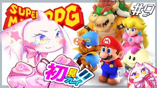【スーパーマリオRPG】うるるのマリオRPG初見プレイ！ワクワク！！#9【VTuber】