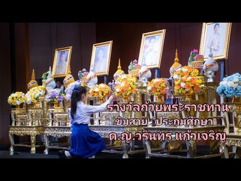 เด็กหญิงวรินทร แก้วเจริญ ได้รับรางวัลถ้วยพระราชทาน ขิมสาย การประกวดบรรเลงดนตรีไทยศรทอง  พ.ศ.2565