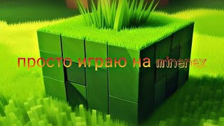 играю на майнекс #minenex #minecraft #trending