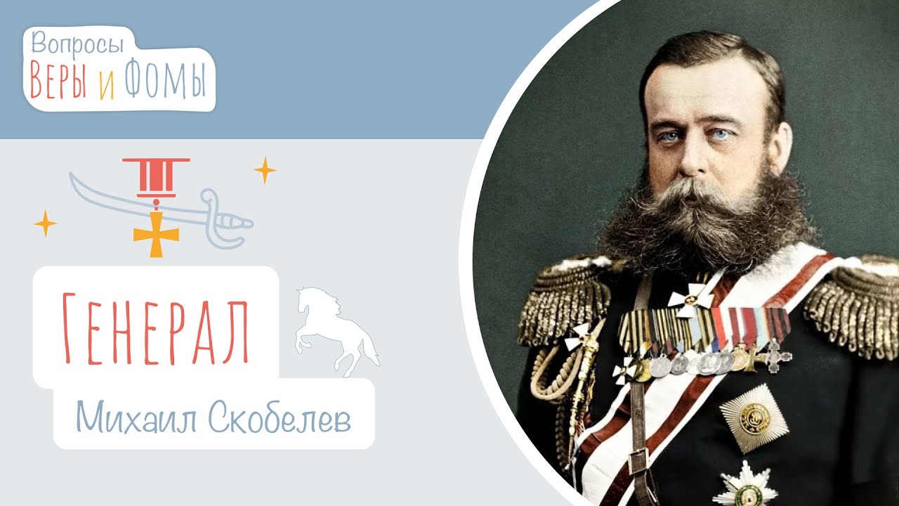 скобелев михаил дмитриевич фото