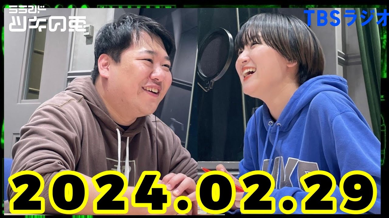 【2024年2月29日】ラランド・ツキの兎 （TBS RADIO公式） のサムネイル