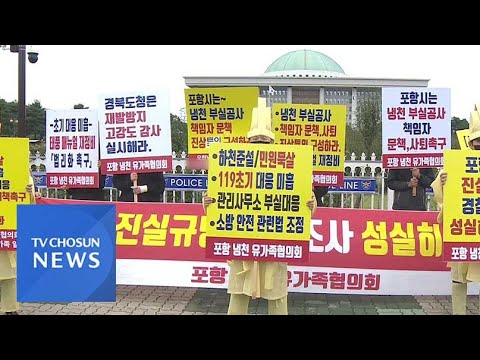 포항 지하주차장 참사 유족 &amp;quot;국회가 진상규명 <strong>나서달라</strong>&amp;quot;