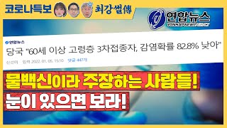 물백신이라 주장하는 사람들! 눈이 있으면 보라! (feat.고령층 3차접종자, 감염확률 82.8% 낮아) [TBS특보 코로나19 / 최강썰전]