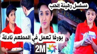 مسلسل رهينة الحب بورفا تعمل في المطعم نادلة قبل العرض على 2m