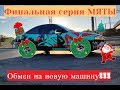 Завершение проекта Мята! Обмен машинами.