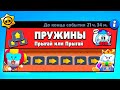 ВЫЖИВАНИЕ НА ПРУЖИНАХ! НОВЫЙ МИНИ РЕЖИМ BRAWL STARS