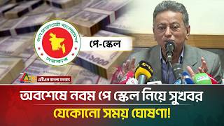 অবশেষে নবম পে স্কেল নিয়ে সুখবর, যেকোনো সময় ঘোষণা! | Pay Scale | ATN Bangla News
