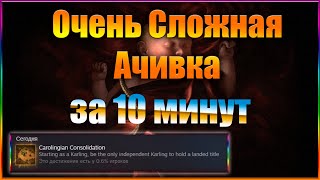 "Carolingian Consolidation" за 10 минут ☑ Crusader Kings 3