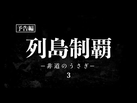 「列島制覇 ー非道のうさぎー 3」予告編