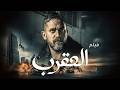 فيلم الاكشن الرهيب العقرب بطولة النجم امير كرارة 