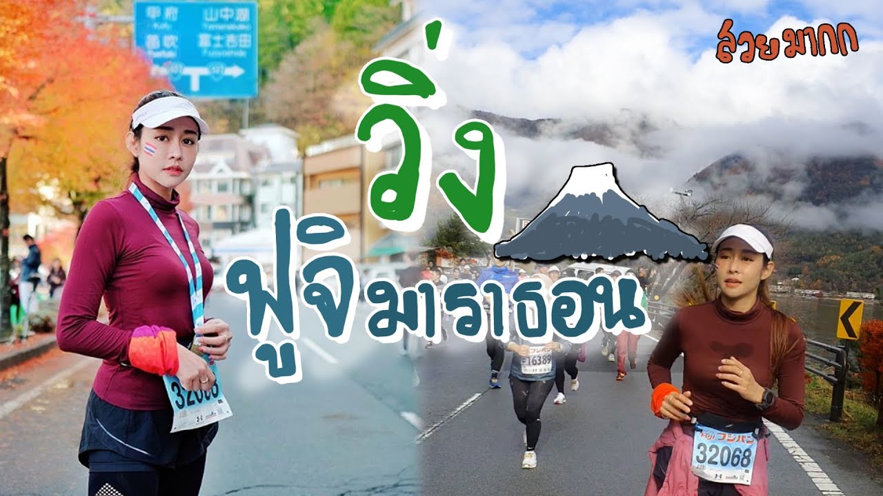 เปิดประสบการณ์ วิ่งที่ฟูจิ หนาวมากกกก Fujisan Marathon 2019