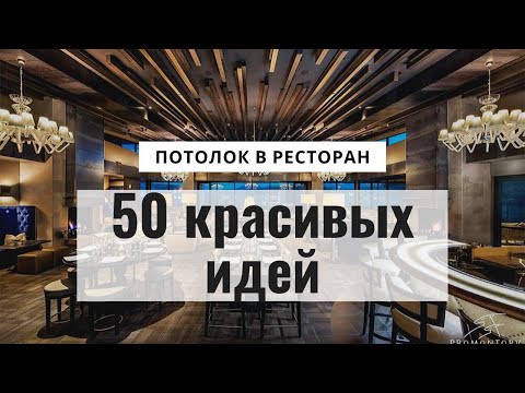 50 идей красивого потолка в ресторан