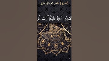 ما تيسر من سورة الطور | محمد حمزة #التجويد #اكسبلور #المصحف #متن_الجزرية #راحة_نفسية #محمد_حمزة