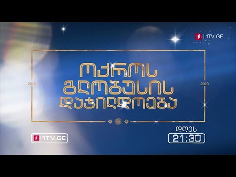 „ოქროს გლობუსის\" დაჯილდოება - განმეორებითი ჩვენება, 7 იანვარი, 21:30
