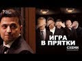 Игра в прятки: тайные визиты членов команды Зеленского к олигархам и бизнесменам || СХЕМЫ №236